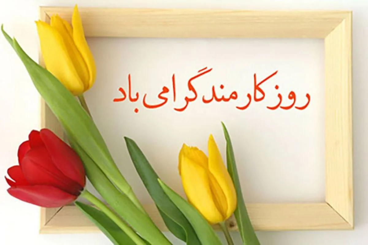 متن تبریک روز کارمند؛ جملات رسمی ویژه 4 شهریور با عکس نوشته karmand 2