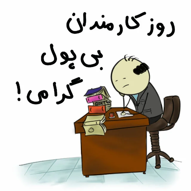متن تبریک روز کارمند؛ جملات رسمی ویژه 4 شهریور با عکس نوشته متن تبریک روز کارمند؛ جملات رسمی ویژه 4 شهریور با عکس نوشته