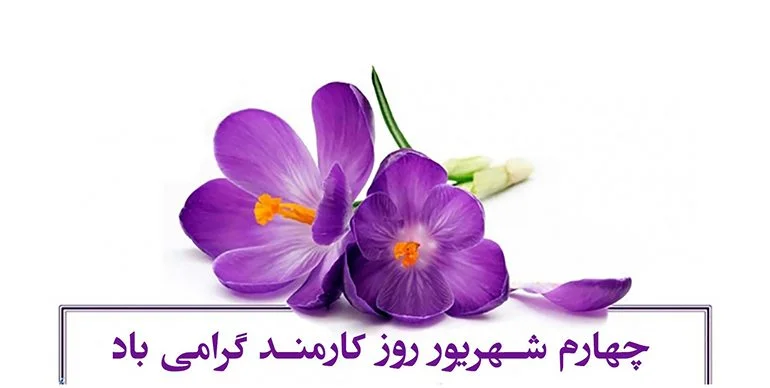 متن تبریک روز کارمند؛ جملات رسمی ویژه 4 شهریور با عکس نوشته متن تبریک روز کارمند؛ جملات رسمی ویژه 4 شهریور با عکس نوشته