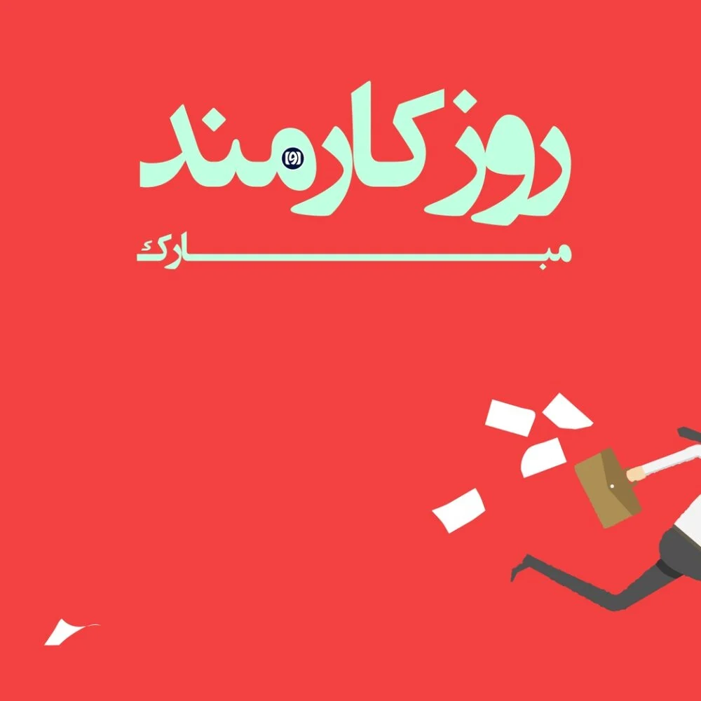 متن تبریک روز کارمند؛ جملات رسمی ویژه 4 شهریور با عکس نوشته متن تبریک روز کارمند؛ جملات رسمی ویژه 4 شهریور با عکس نوشته