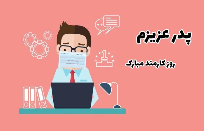 متن تبریک روز کارمند؛ جملات رسمی ویژه 4 شهریور با عکس نوشته متن تبریک روز کارمند؛ جملات رسمی ویژه 4 شهریور با عکس نوشته