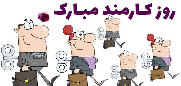 متن تبریک روز کارمند؛ جملات رسمی ویژه 4 شهریور با عکس نوشته متن تبریک روز کارمند؛ جملات رسمی ویژه 4 شهریور با عکس نوشته