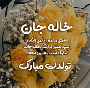 متن تبریک تولد خاله با 20 جملات صمیمانه زیبا برای خاله جون