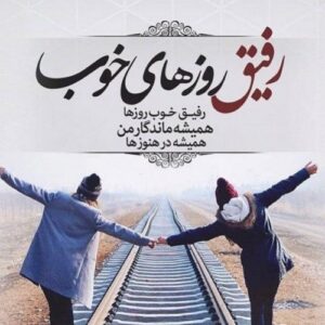 سخن بزرگان درباره دوست؛ جملات زیبا از بزرگان درباره رفیق