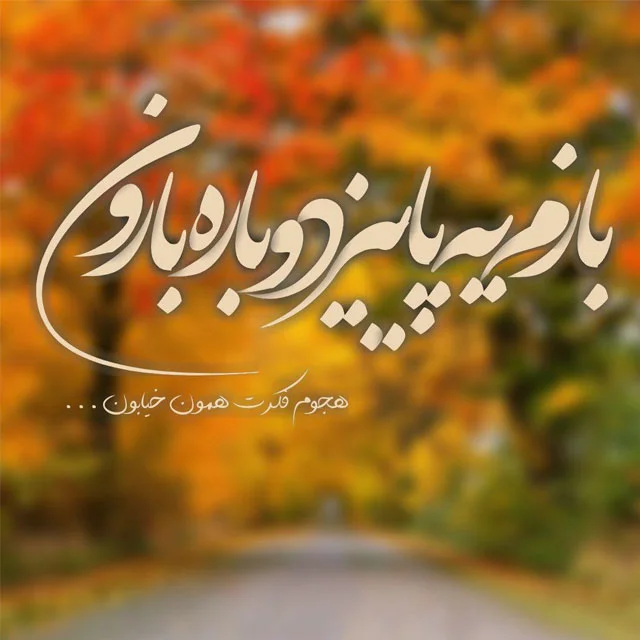 متن بیو انگلیسی پاییزی با ترجمه فارسی با جملات زیبای احساسی برای خزان متن بیو انگلیسی پاییزی با ترجمه فارسی با جملات زیبای احساسی برای خزان