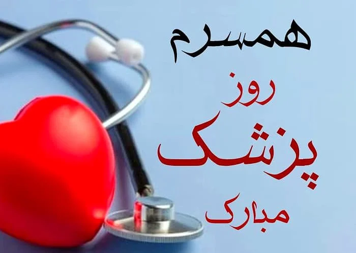 تبریک روز پزشک به همسر؛ جملات و متن های عاشقانه روز پزشک