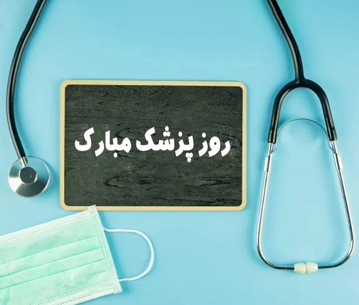 دلنوشته برای پزشک؛ 30 جمله برای تقدیم کردن به آقای دکتر در روز پزشک دلنوشته برای پزشک؛ 30 جمله برای تقدیم کردن به آقای دکتر در روز پزشک