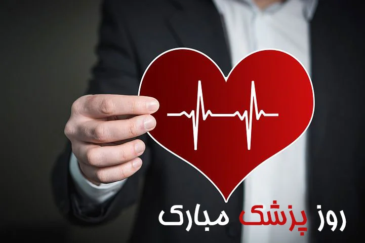 دلنوشته برای پزشک؛ 30 جمله برای تقدیم کردن به آقای دکتر در روز پزشک دلنوشته برای پزشک؛ 30 جمله برای تقدیم کردن به آقای دکتر در روز پزشک