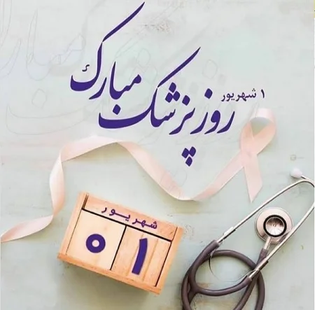 تبریک روز پزشک به همسر؛ جملات و متن های عاشقانه روز پزشک