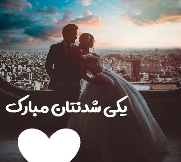 تبریک سالگرد ازدواج به دوست صمیمی با جملات و متن صمیمانه