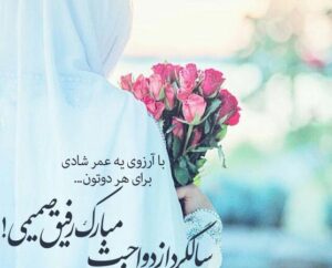 تبریک سالگرد ازدواج به دوست صمیمی با جملات و متن صمیمانه