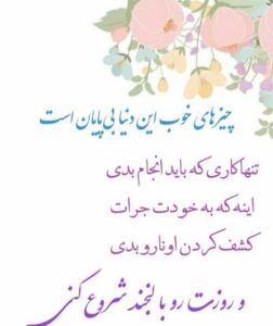 متن انگیزشی روزتو خودت بساز 20 جملات انرژی دهنده آغاز روز