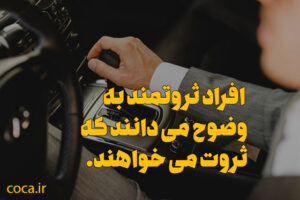 سخنان درباره ثروت؛ 50 جمله زیبا و آموزنده از بزرگان درباره ثروتمند شدن