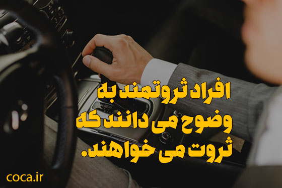 سخنان درباره ثروت؛ 50 جمله زیبا و آموزنده از بزرگان درباره ثروتمند شدن servat 1