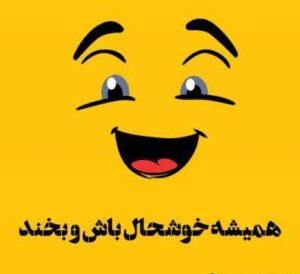 متن شاد؛ گلچین 50 جملات شاد زندگی و خوشحال بودن