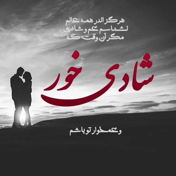 متن شاد؛ گلچین 50 جملات شاد زندگی و خوشحال بودن 