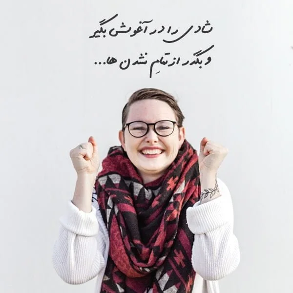 متن شاد؛ گلچین 50 جملات شاد زندگی و خوشحال بودن 