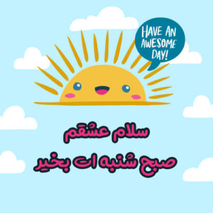 متن صبح بخیر شنبه با جملات عالی انگیزشی ویژه اول هفته