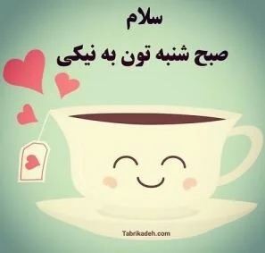 متن صبح بخیر شنبه با جملات عالی انگیزشی ویژه اول هفته متن صبح بخیر شنبه با جملات عالی انگیزشی ویژه اول هفته