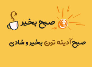 متن صبح بخیر جمعه؛ جملات صبحت بخیر عاشقانه ویژه روز جمعه