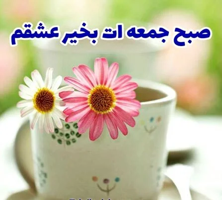 متن صبح بخیر جمعه؛ جملات صبحت بخیر عاشقانه ویژه روز جمعه
