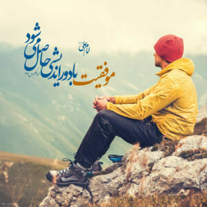 سخنان درباره موفقیت؛ 60 سخن زیبا از بزرگان درباره پیروزی و موفقیت در زندگی