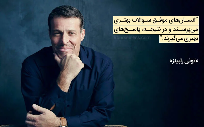 جملات آنتونی رابینز با متن های آموزنده و انگیزه دهنده زندگی
