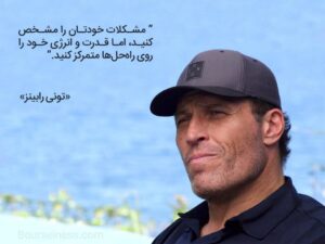 جملات آنتونی رابینز با متن های آموزنده و انگیزه دهنده زندگی