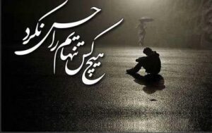 شعر تنهایی غمگین؛ مجموعه 70 اشعار غم انگیز تنها شدن احساسی