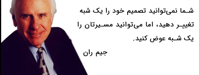 سخنان جیم ران سخنران انگیزشی و کار آفرین با جملات ارزنده و به یاد ماندنی