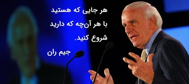 سخنان جیم ران سخنران انگیزشی و کار آفرین با جملات ارزنده و به یاد ماندنی