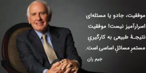 سخنان جیم ران سخنران انگیزشی و کار آفرین با جملات ارزنده و به یاد ماندنی