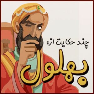 حکایت های بهلول دانا؛ مجموعه 18 حکایت آموزنده و خواندنی از بهلول