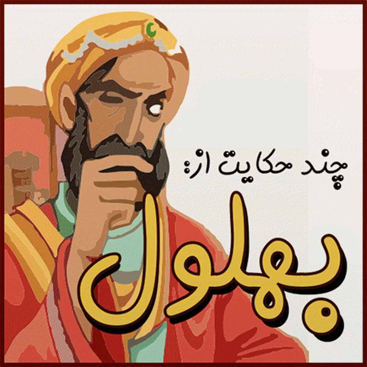 حکایتبهلول