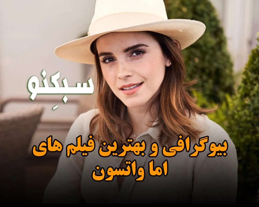 بیوگرافی اما واتسون ؛ درباره زندگی شخصی خانم بازیگر و بهترین فیلم های او