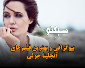 بیوگرافی آنجلینا جولی؛ زندگی شخصی و هنری بازیگر زیبا و لیست بهترین فیلم ها بیوگرافی آنجلینا جولی؛ زندگی شخصی و هنری بازیگر زیبا و لیست بهترین فیلم ها