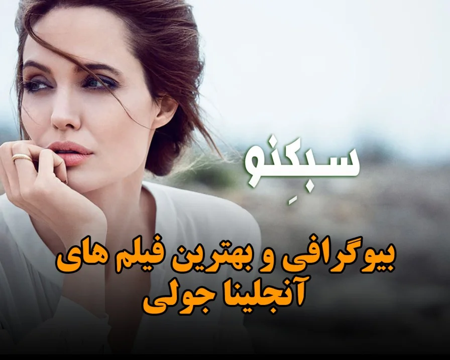 سبکنو انجلینا