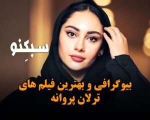 بیوگرافی ترلان پروانه؛ اطلاعات جالب زندگی شخصی و معرفی بهترین فیلم های خانم بازیگر