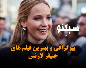بیوگرافی جنیفر لارنس بازیگر زیبا؛ درباره زندگی شخصی و معرفی فیلم های او