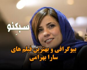 بیوگرافی سارا بهرامی و اطلاعاتی درباره زندگی شخصی (لیست بهترین فیلم ها)