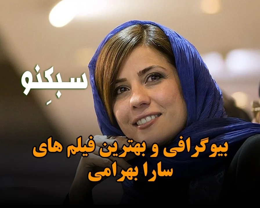 بیوگرافی سارا بهرامی و اطلاعاتی درباره زندگی شخصی (لیست بهترین فیلم ها)