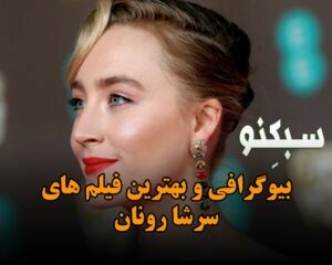 بیوگرافی سرشا رونان بازیگر جذاب زن و لیست بهترین فیلم های او بیوگرافی سرشا رونان بازیگر جذاب زن و لیست بهترین فیلم های او