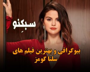 بیوگرافی سلنا گومز خواننده و بازیگر زیبا؛ درباره زندگی شخصی لیست فیلم های او بیوگرافی سلنا گومز خواننده و بازیگر زیبا؛ درباره زندگی شخصی لیست فیلم های او