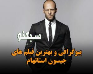 بیوگرافی و بهترین فیلم های جیسون استاتهام، درباره زندگی شخصی و لیست فیلم هایش