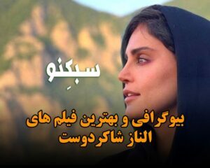 بیوگرافی و بهترین فیلم های الناز شاکردوست و در مورد ازدواج و زندگی شخصی وی