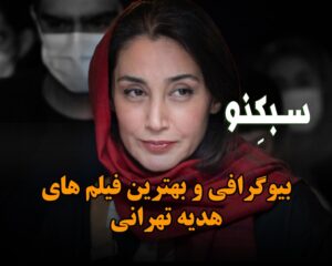 بیوگرافی و بهترین فیلم های هدیه تهرانی؛ درباره زندگی شخصی و هنری این بازیگر