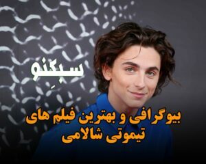 بیوگرافی و بهترین فیلم های تیموتی شالامی؛ درباره زندگی و لیست فیلم های او