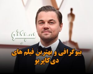 بیوگرافی و بهترین فیلم های لئوناردو دیکاپریو؛ درباره زندگی شخصی و روابط عاشقانه اش بیوگرافی و بهترین فیلم های لئوناردو دیکاپریو؛ درباره زندگی شخصی و روابط عاشقانه اش