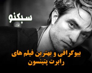 بیوگرافی و بهترین فیلم های رابرت پتینسون؛ در مورد زندگی شخصی و رابطه های او