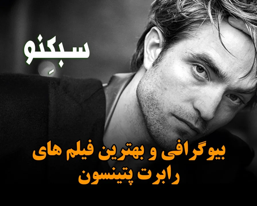 سبکنو سیدنی رابرت